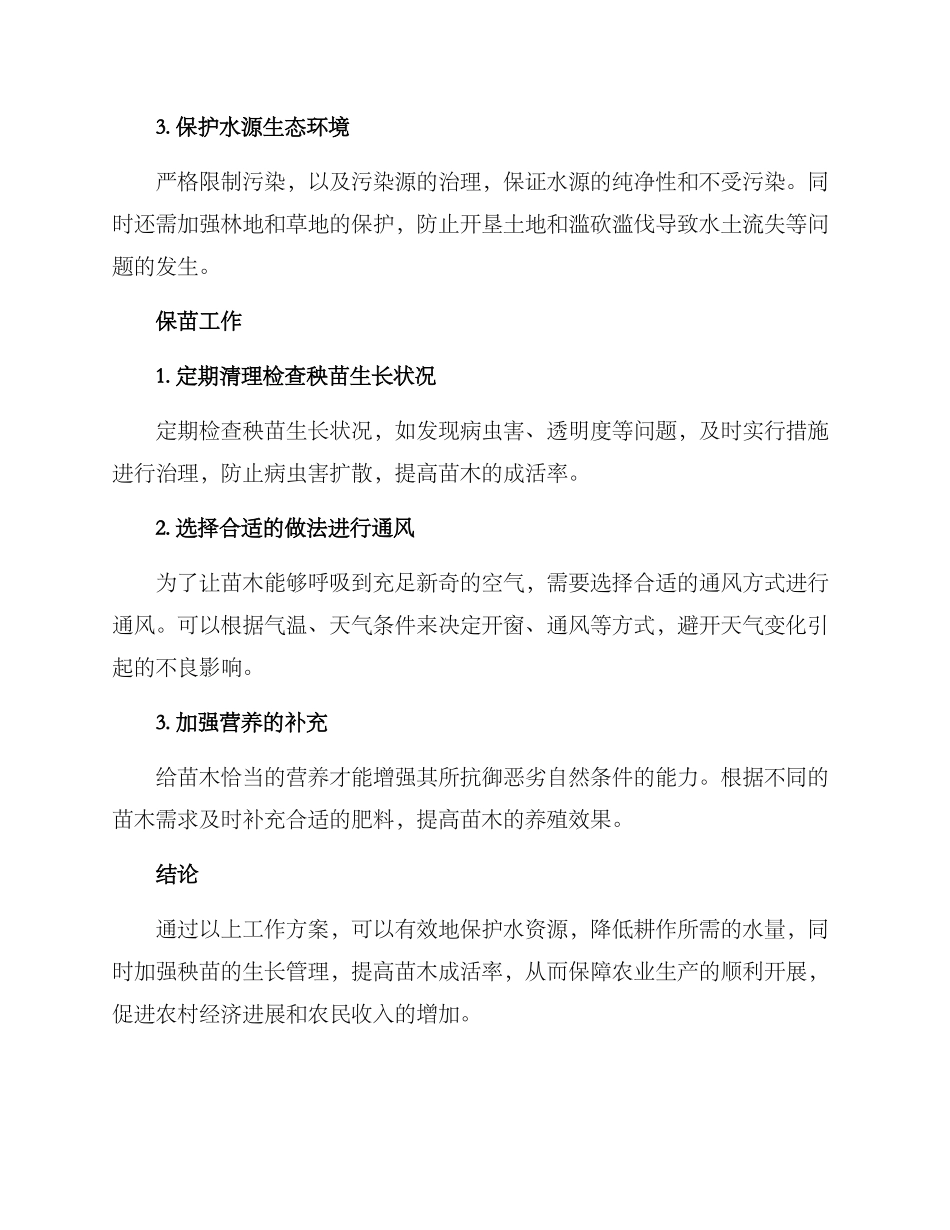 农村保旱保苗工作方案_第2页