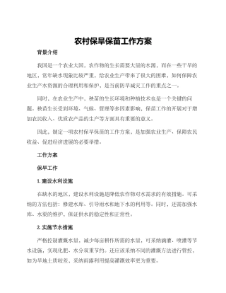 农村保旱保苗工作方案