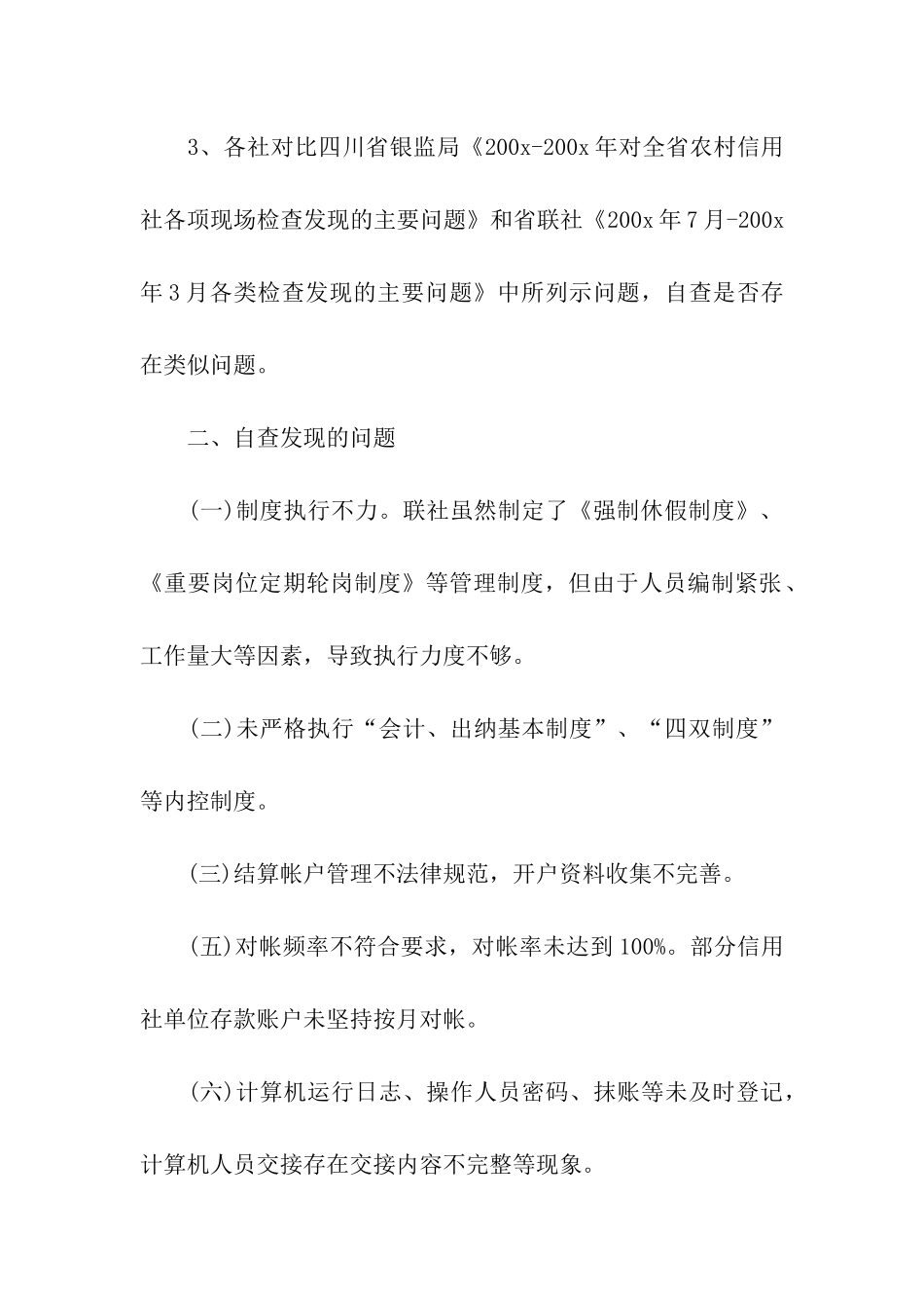农村信用社制度执行年活动自查整改报告_第3页