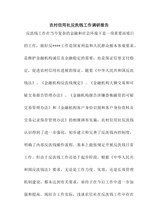 农村信用社反洗钱工作调研报告