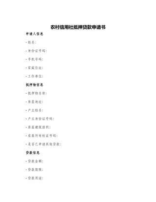 农村信用社抵押贷款申请书