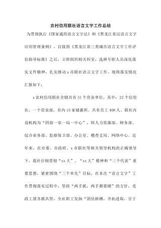 农村信用联社语言文字工作总结