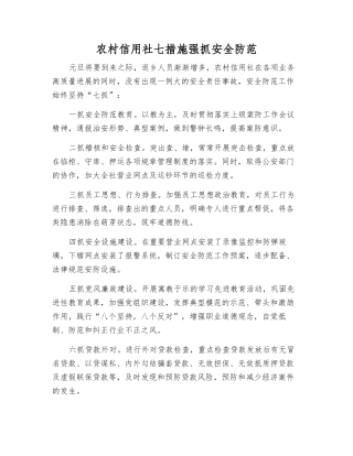 农村信用社七措施抓好安全防范