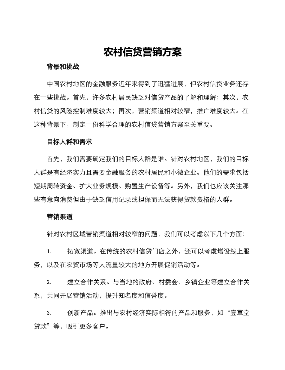 农村信贷营销方案_第1页