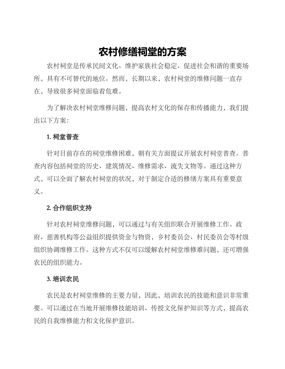 农村修缮祠堂的方案_第1页