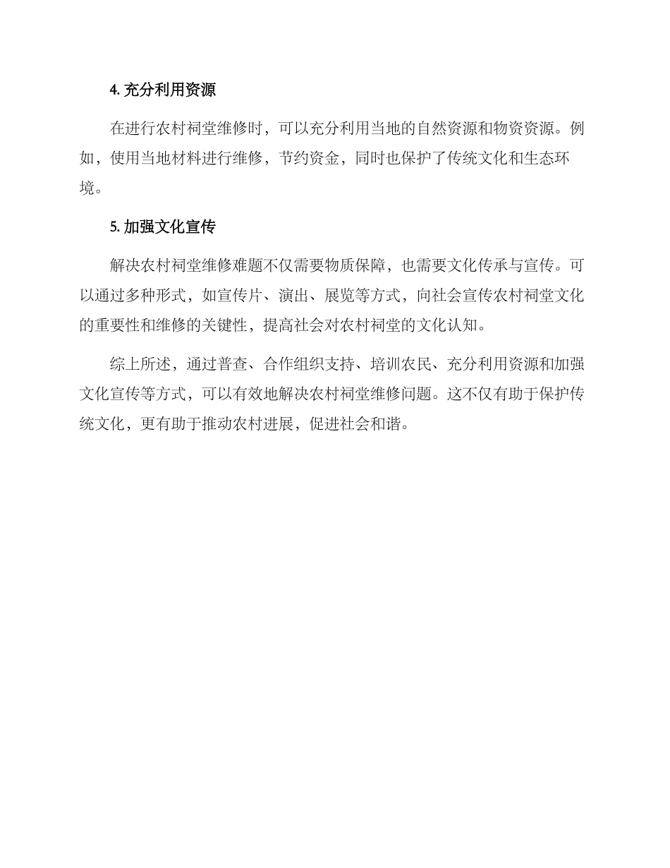 农村修缮祠堂的方案_第2页