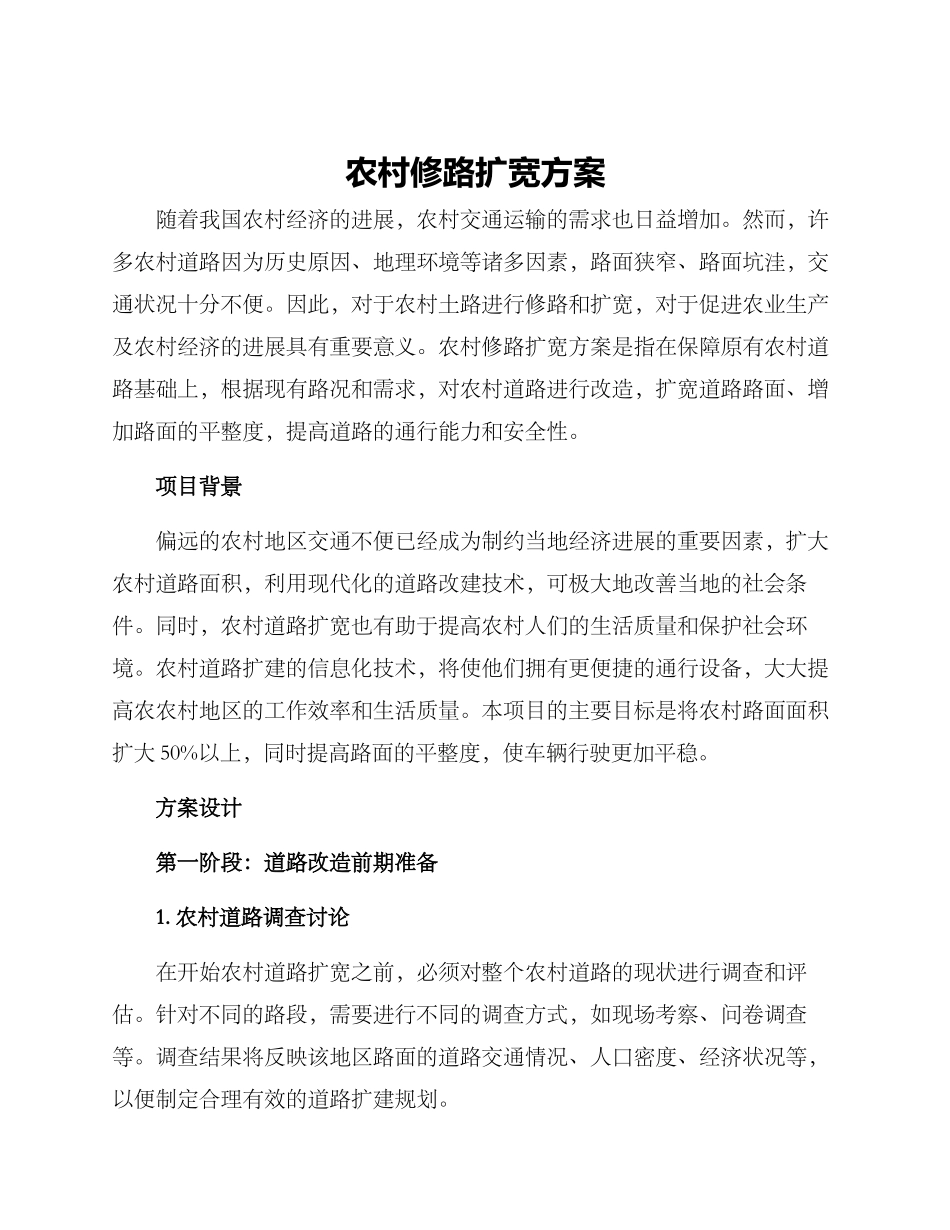 农村修路扩宽方案_第1页