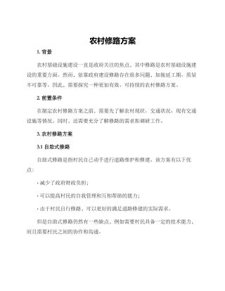 农村修路方案