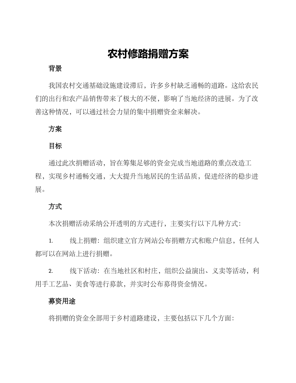 农村修路捐赠方案_第1页