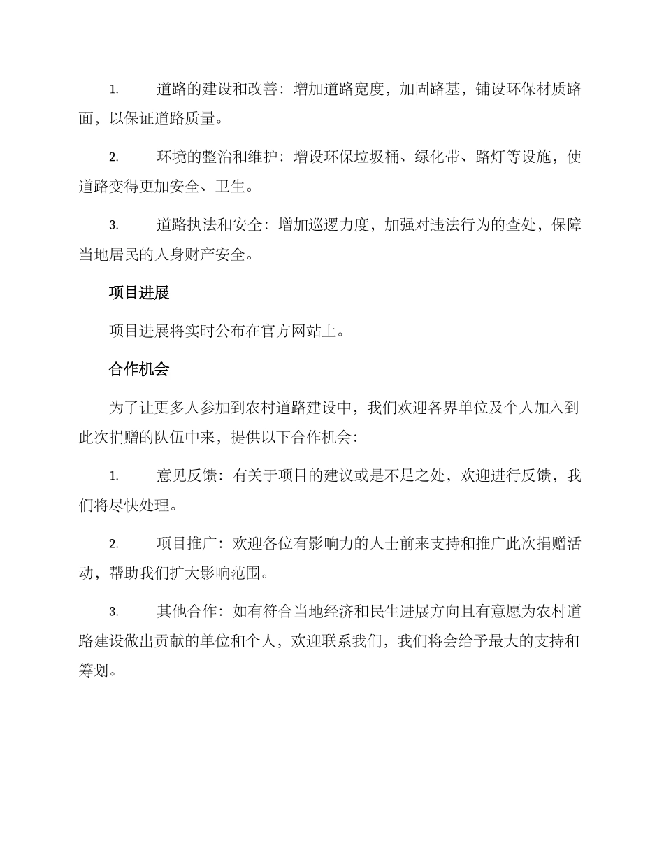 农村修路捐赠方案_第2页