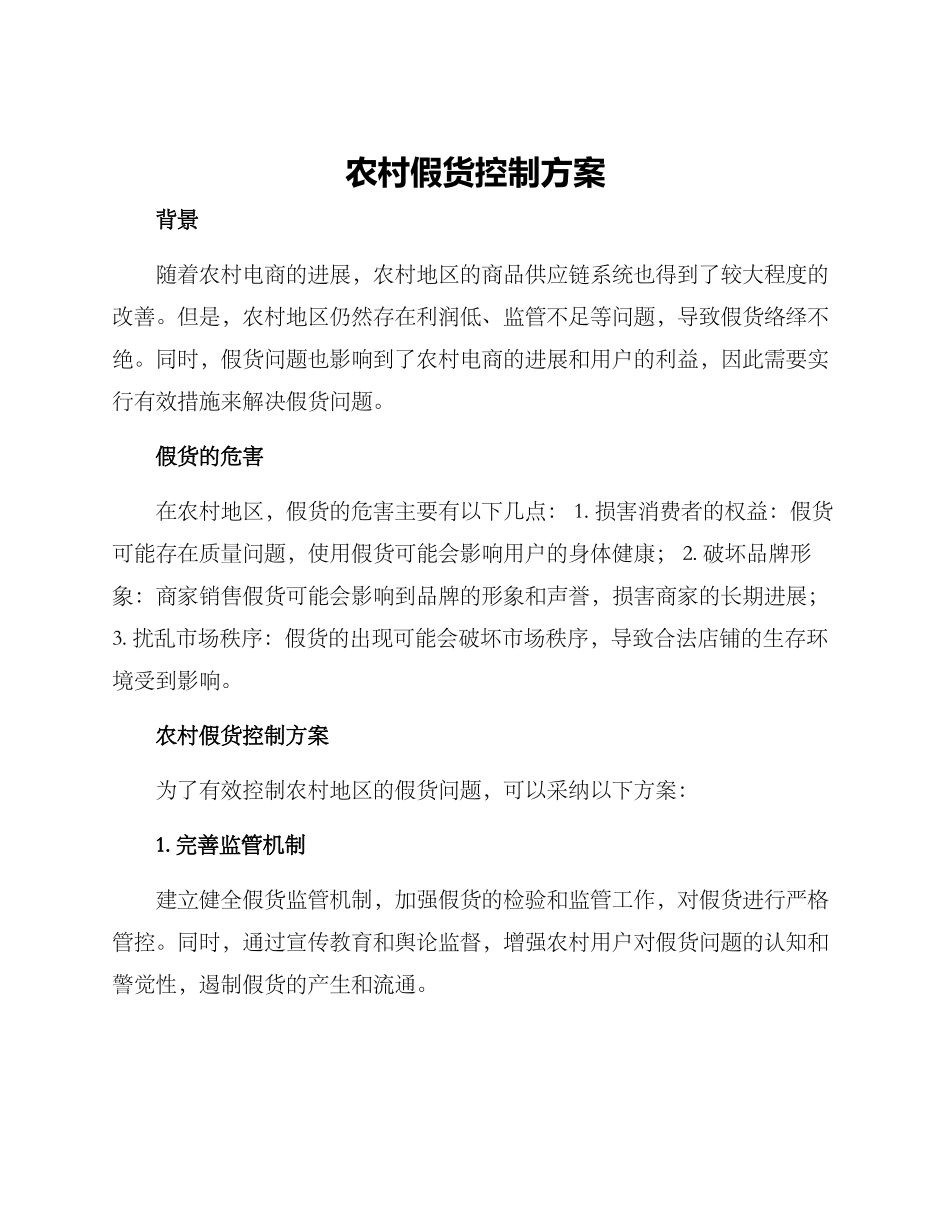农村假货控制方案_第1页