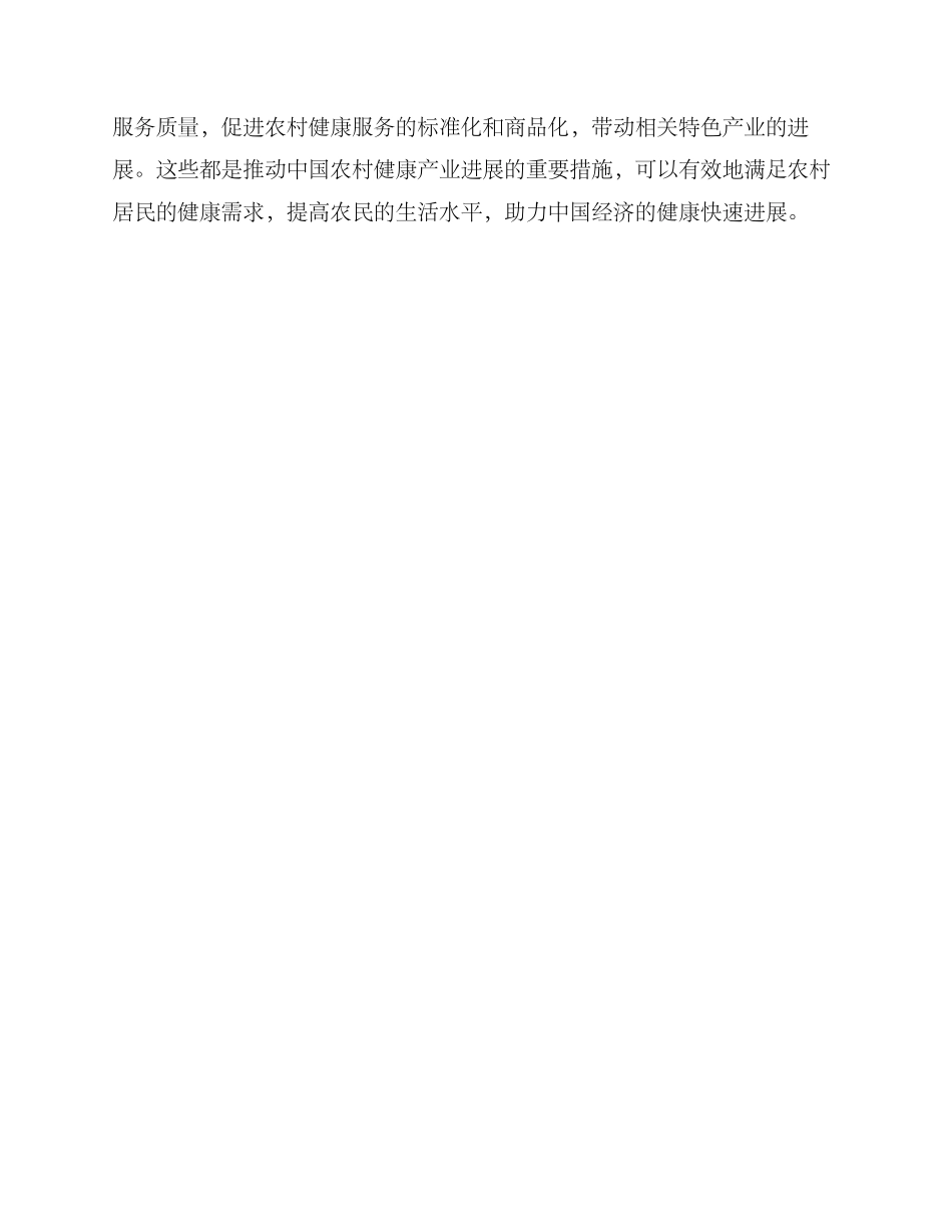 农村健康产业发展方案_第3页