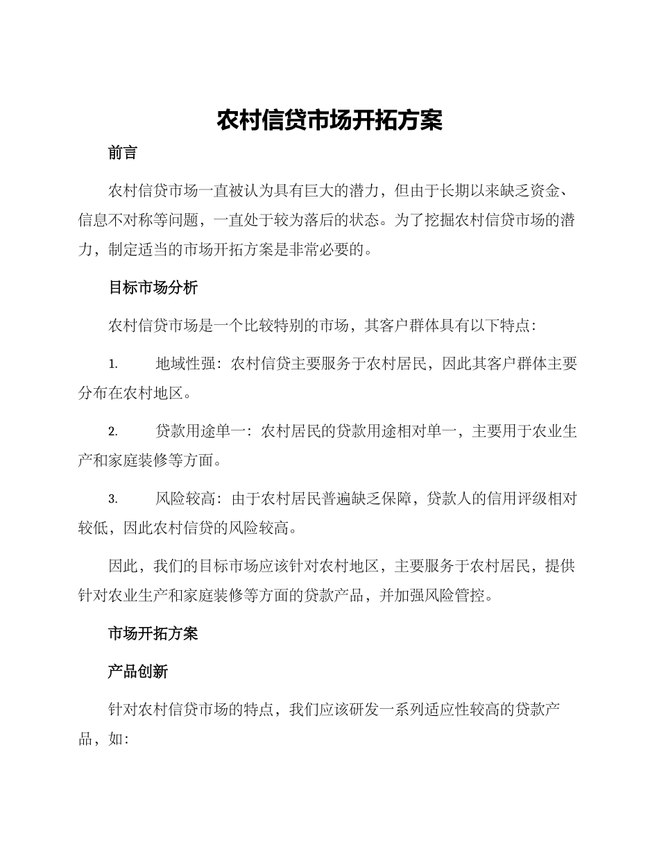 农村信贷市场开拓方案_第1页