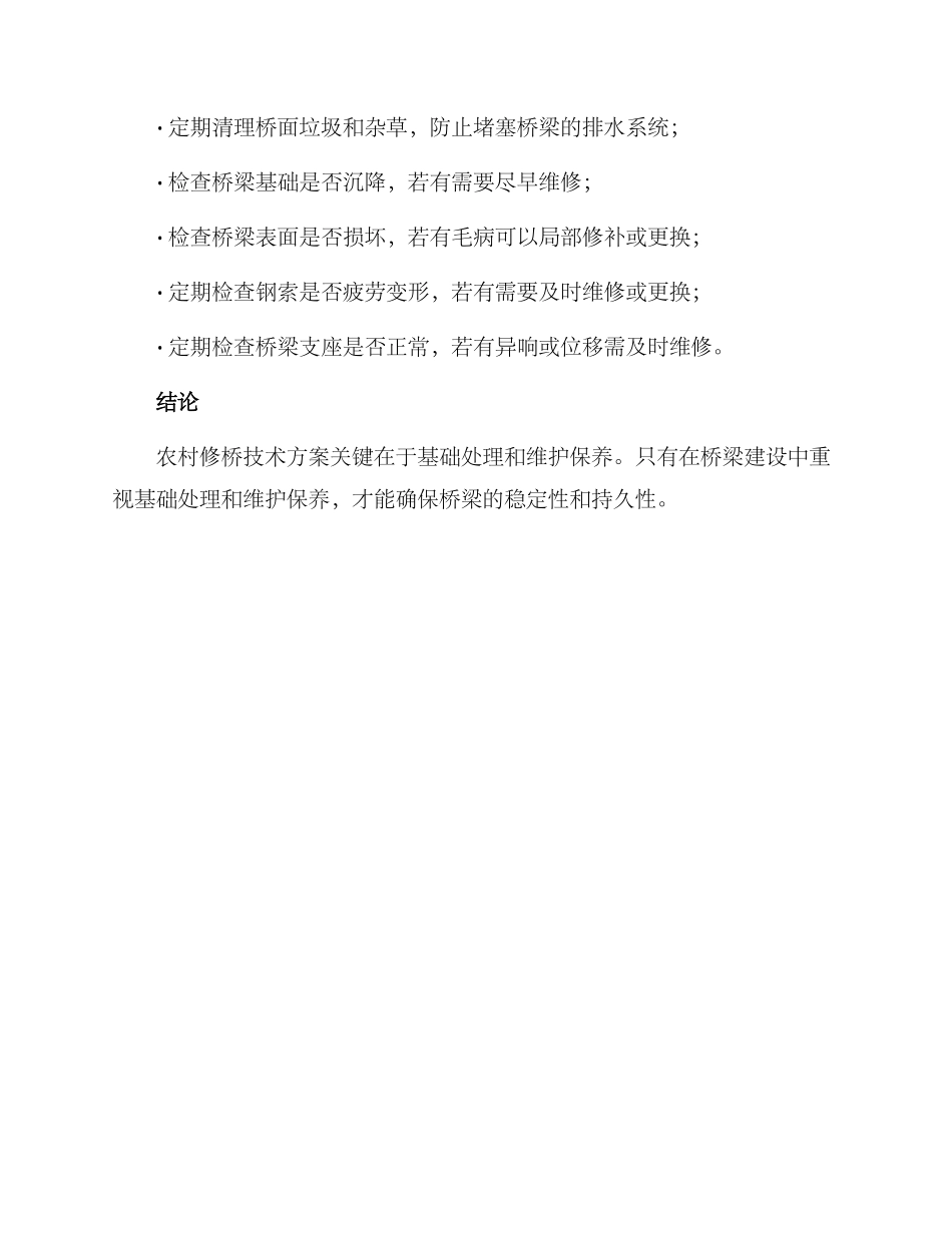 农村修桥技术方案_第2页