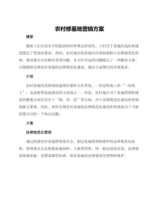 农村修墓地营销方案