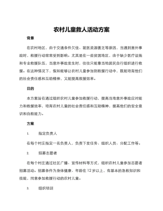 农村儿童救人活动方案