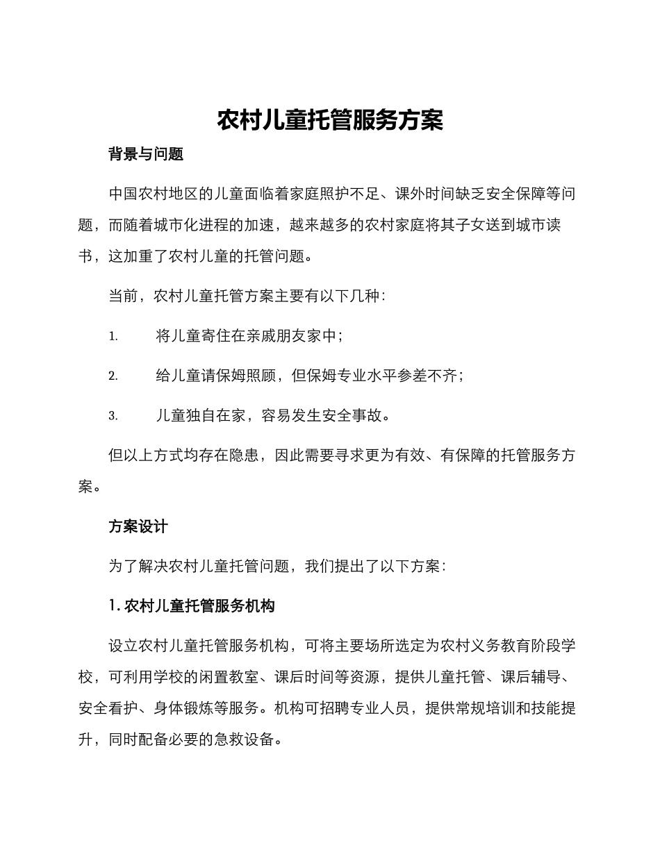 农村儿童托管服务方案_第1页