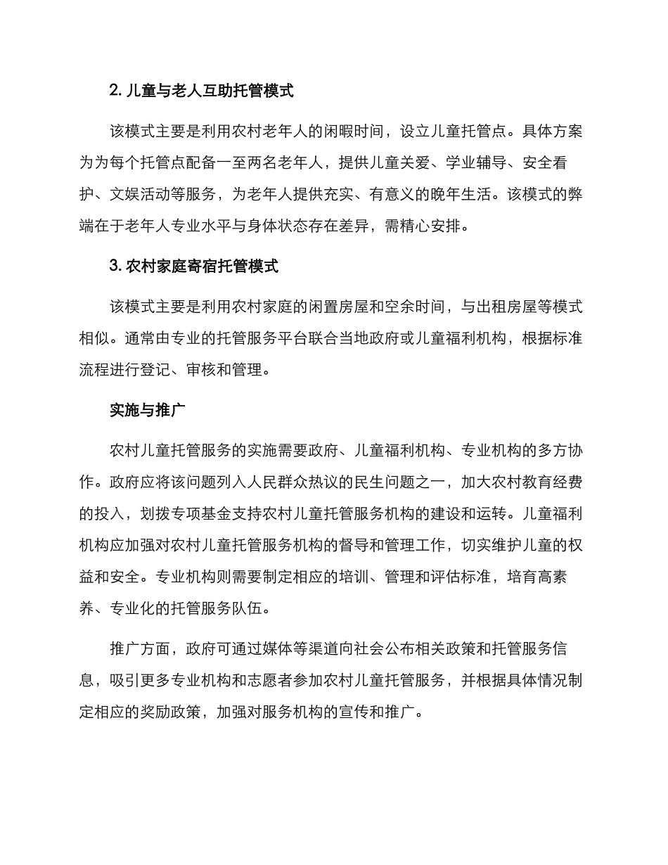 农村儿童托管服务方案_第2页