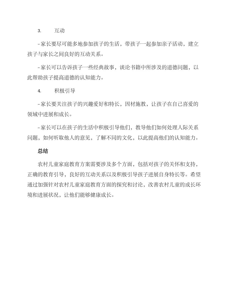 农村儿童家庭教育方案_第2页