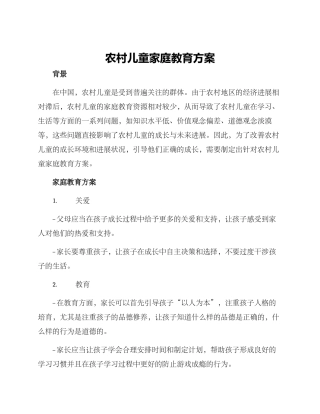 农村儿童家庭教育方案