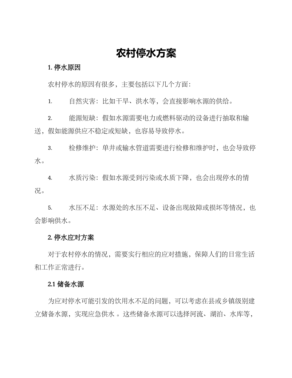 农村停水方案_第1页