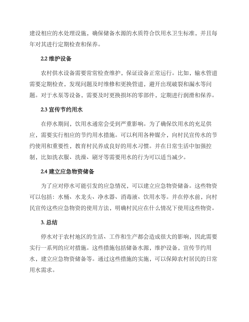 农村停水方案_第2页