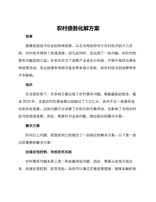 农村债务化解方案