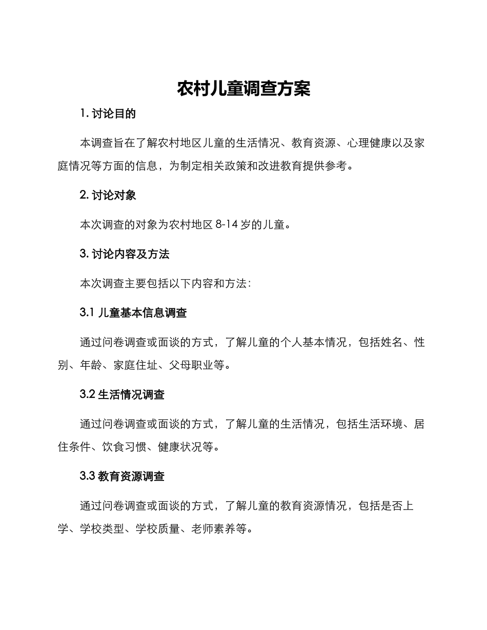 农村儿童调查方案_第1页
