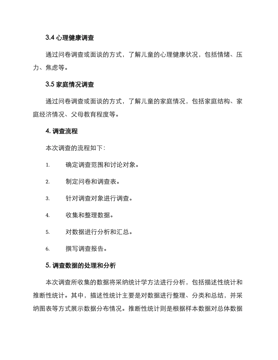 农村儿童调查方案_第2页