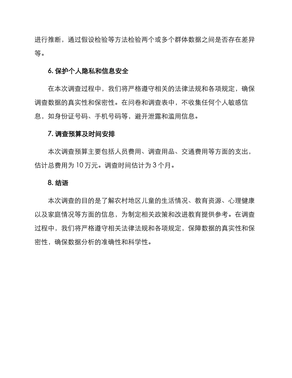 农村儿童调查方案_第3页