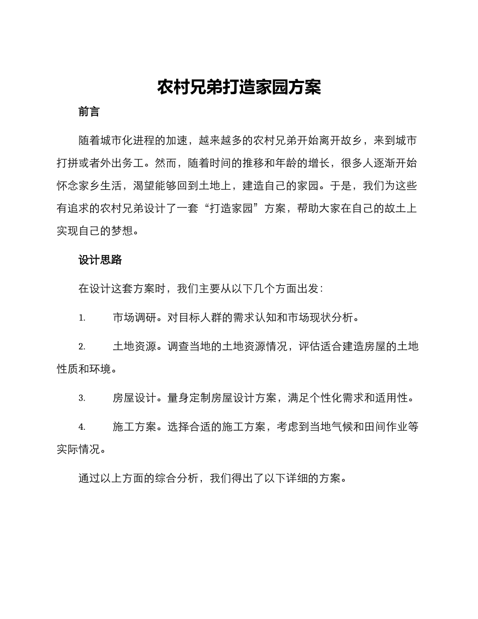 农村兄弟打造家园方案_第1页