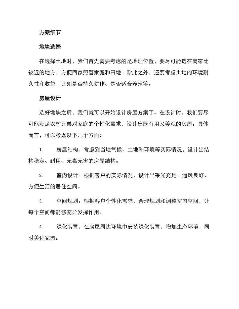 农村兄弟打造家园方案_第2页