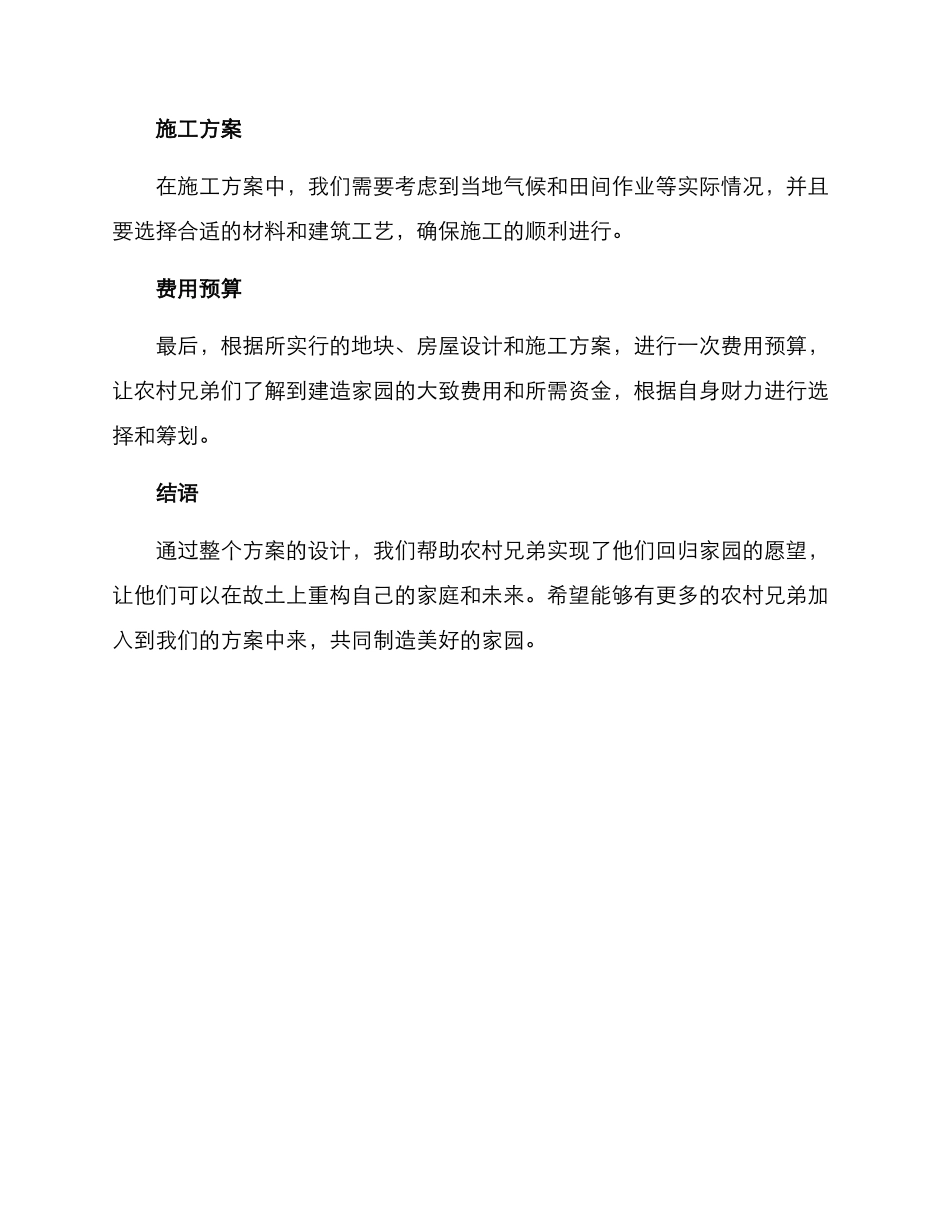 农村兄弟打造家园方案_第3页