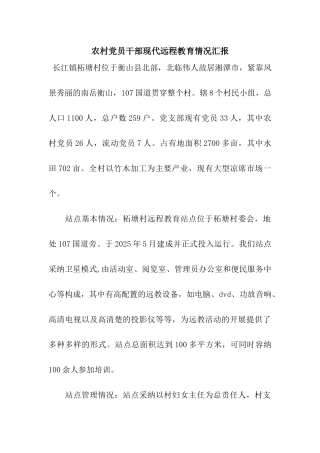 农村党员干部现代远程教育情况汇报