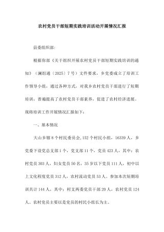 农村党员干部短期实践培训活动开展情况汇报