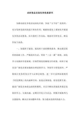 农村党总支创先争优承诺书