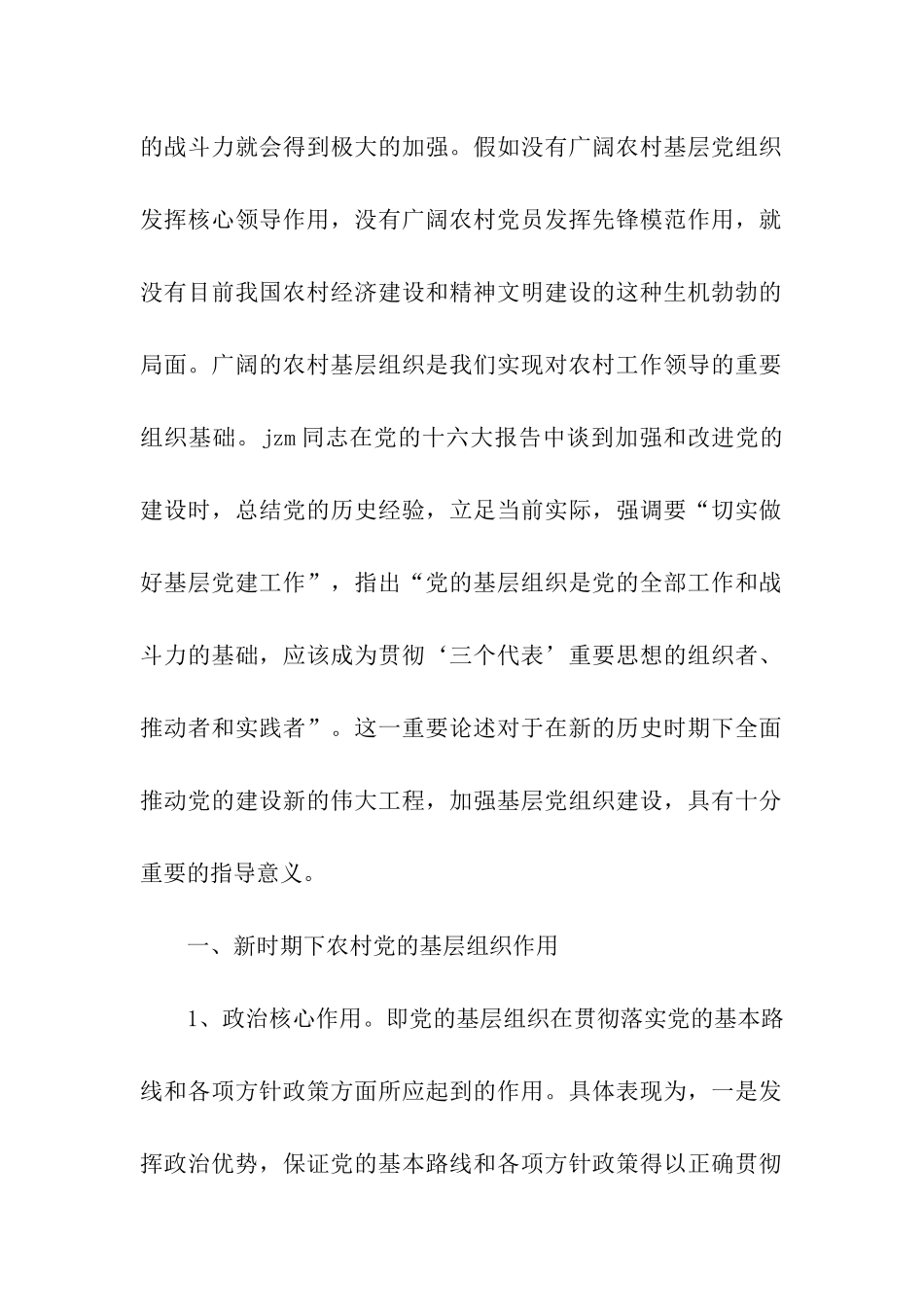 农村党的基层组织建设调研报告_第2页