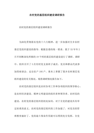 农村党的基层组织建设调研报告