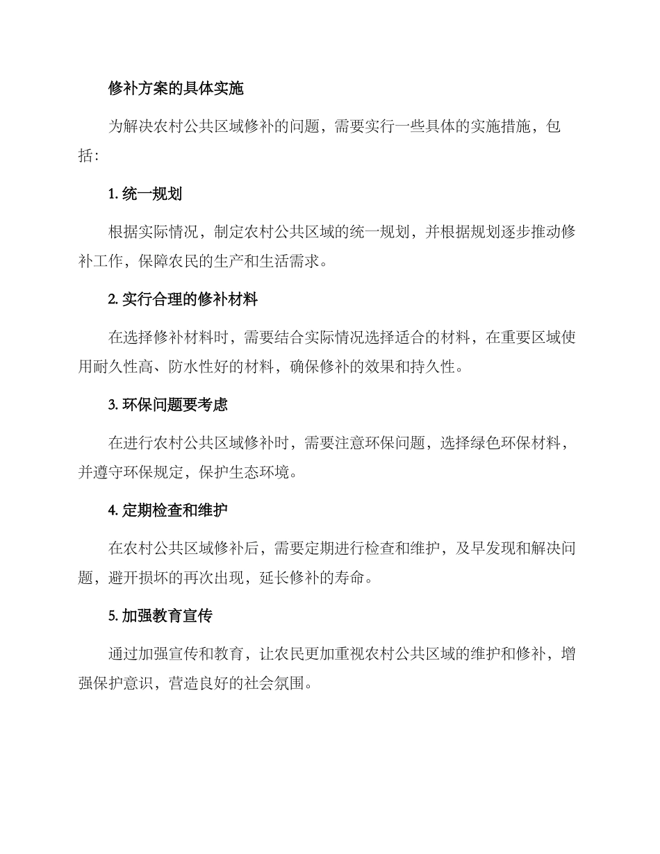 农村公共区域修补方案_第2页