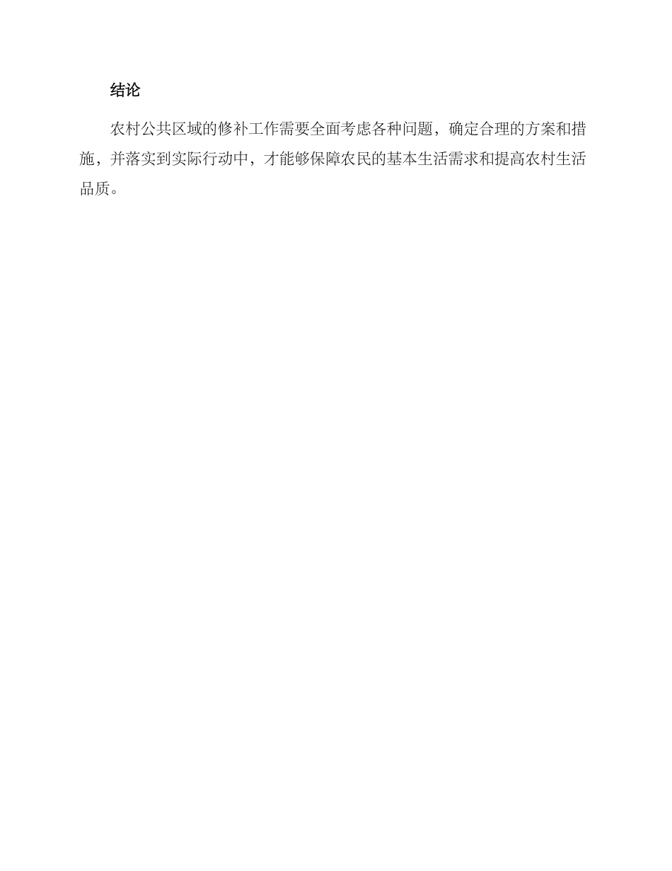 农村公共区域修补方案_第3页