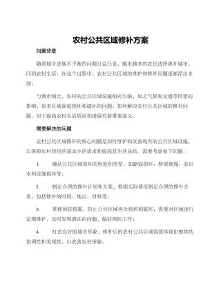 农村公共区域修补方案