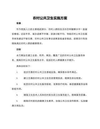 农村公共卫生实施方案