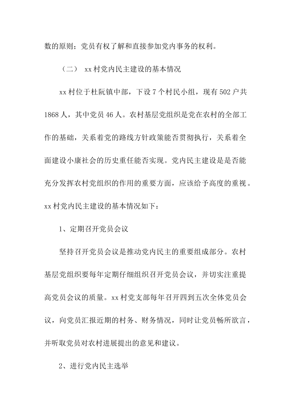 农村党内民主建设调研报告_第2页