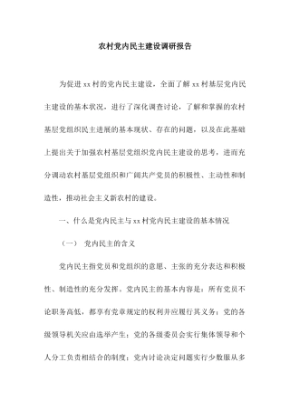 农村党内民主建设调研报告