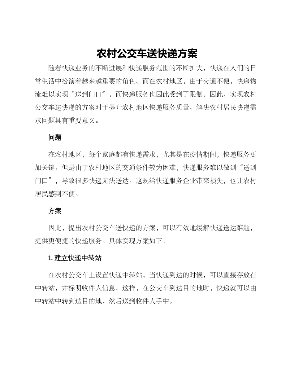 农村公交车送快递方案_第1页