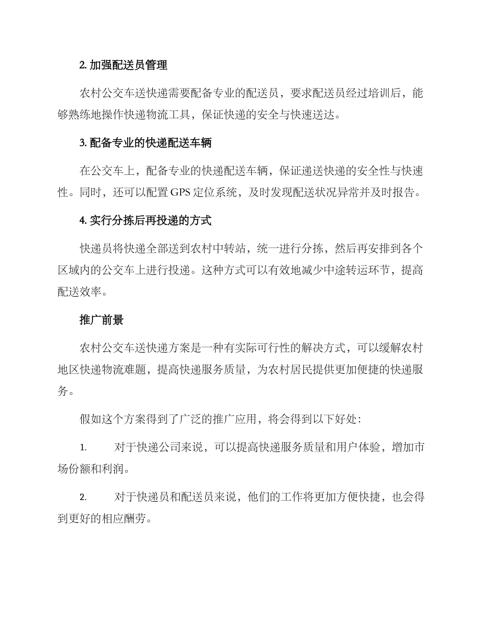 农村公交车送快递方案_第2页