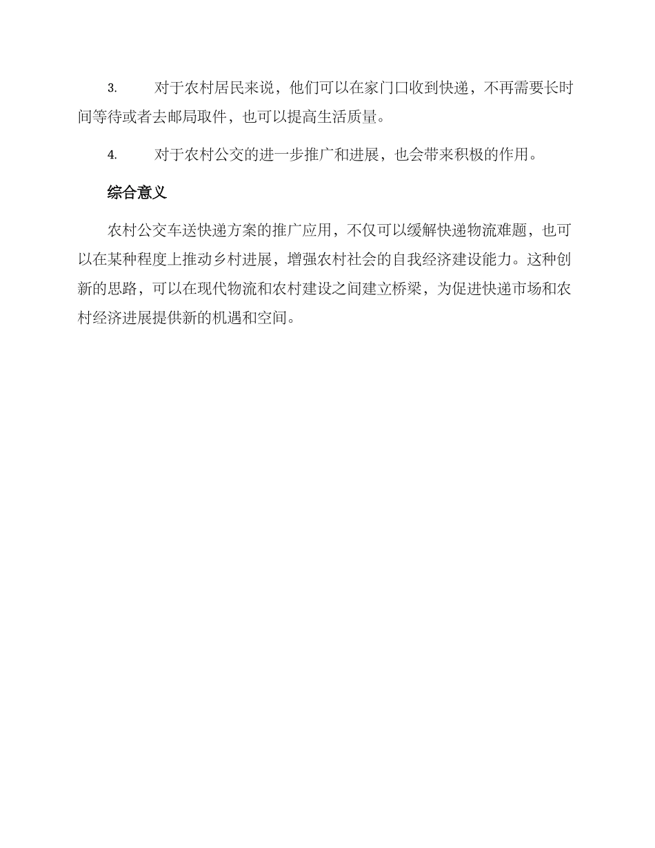 农村公交车送快递方案_第3页