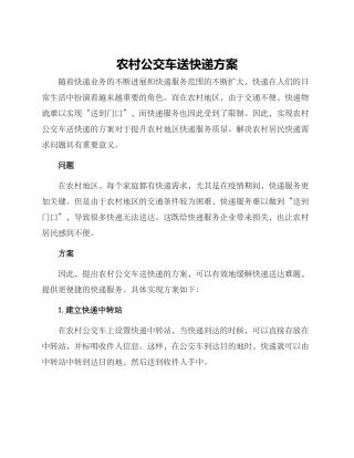 农村公交车送快递方案