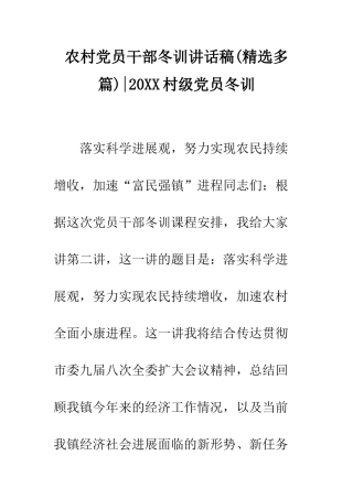 农村党员干部冬训讲话稿-20XX村级党员冬训