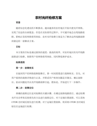 农村光纤抢修方案